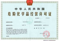 危化品經(jīng)營(yíng)許可證辦理與使用須知